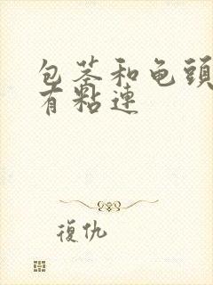 包茎和龟头后部有粘连