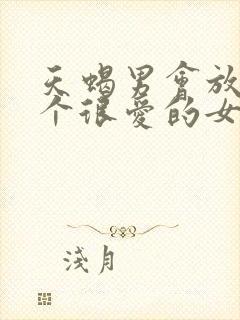 天蝎男会放弃一个很爱的女人吗