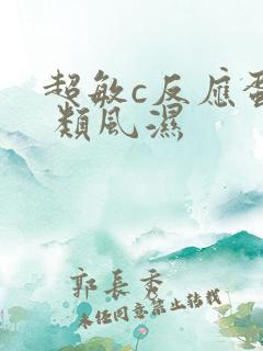 超敏c反应蛋白 类风湿