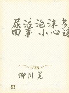 尿液泡沫多怎么回事 小心这些原因在作祟