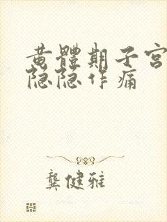 黄体期子宫有点隐隐作痛