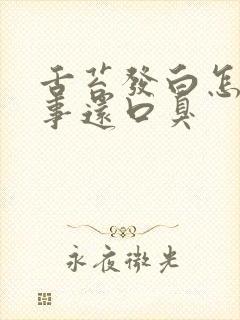 舌苔发白怎么回事还口臭