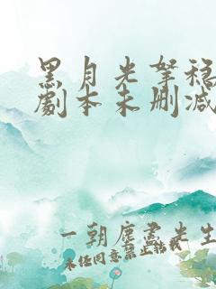 黑月光拿稳be剧本未删减小说