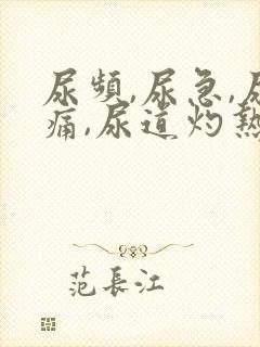 尿频,尿急,尿痛,尿道灼热感的情况吗