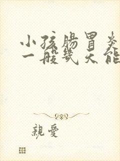 小孩肠胃炎发烧一般几天能恢复