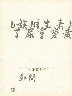 b族维生素片吃了尿会变黄吗