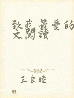 致我最爱的你全文阅读
