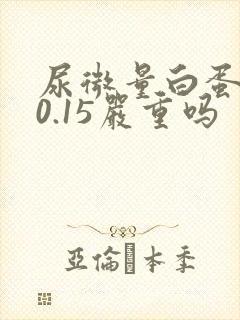 尿微量白蛋白高0.15严重吗