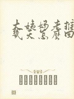 大姨妈老推迟十几天怎么回事