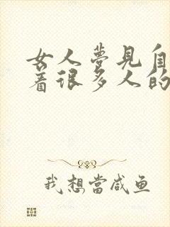 女人梦见自己当着很多人的面小便