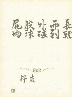 屁股外面长个小肉球碰到就疼