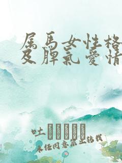 属马女性格特点及脾气爱情