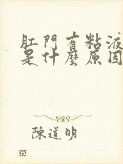 肛门有粘液流出是什么原因