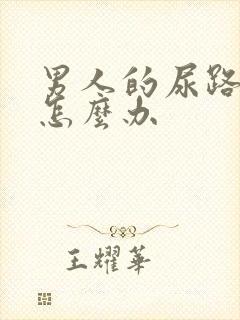 男人的尿路疼痛怎么办