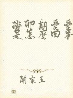 排卵期爱爱出血是怎么回事