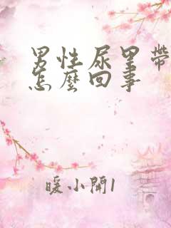 男性尿里带血是怎么回事