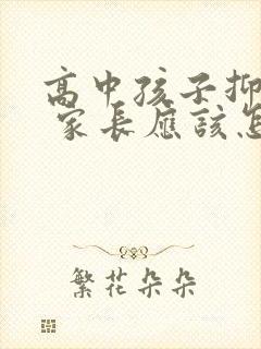 高中孩子抑郁了 家长应该怎么做