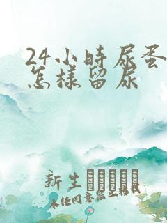 24小时尿蛋白怎样留尿