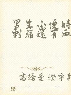 男生小便时尿道刺痛还有血