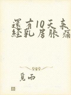 还有10天来月经乳房胀痛什么原因