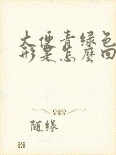 大便青绿色不成形是怎么回事