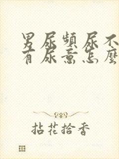 男尿频尿不尽总有尿意怎么办