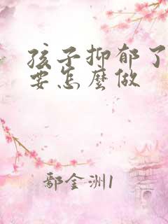 孩子抑郁了父母要怎么做