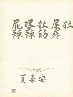 屁眼拉屎拉的火辣辣的疼