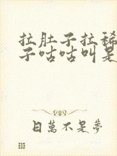 拉肚子拉稀水肚子咕咕叫是什么原因