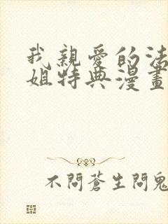 我亲爱的法医小姐特典漫画免费