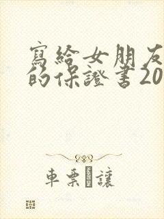 写给女朋友认错的保证书200字