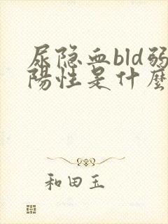 尿隐血bld弱阳性是什么意思