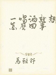 一喝酒就想尿是怎么回事