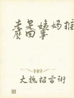 老是姨妈推迟怎么回事