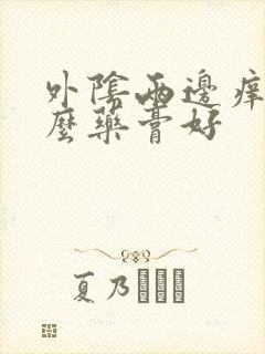 外阴两边痒涂什么药膏好