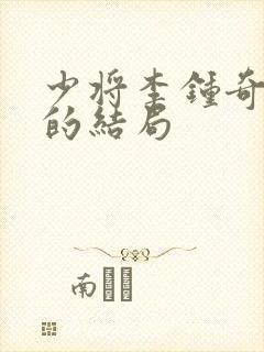 少将李钟奇最后的结局