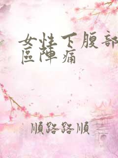 女性下腹部三角区阵痛