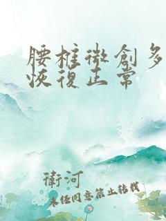 腰椎微创多久能恢复正常