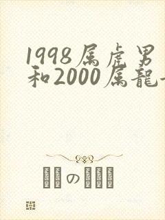 1998属虎男和2000属龙女相配吗婚姻
