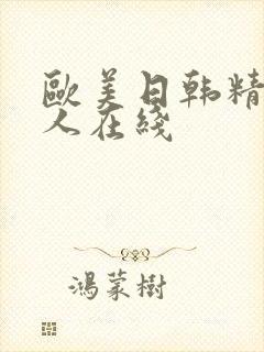 欧美日韩精品成人在线