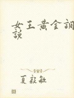 女王黄金调教小说