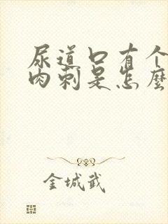 尿道口有个小红肉刺是怎么了