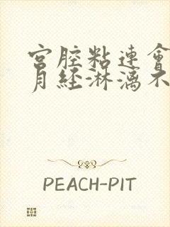 宫腔粘连会导致月经淋漓不尽吗