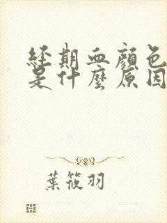 经期血颜色暗红是什么原因