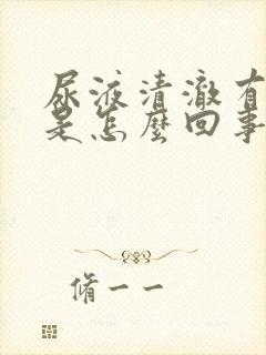 尿液清澈有泡沫是怎么回事