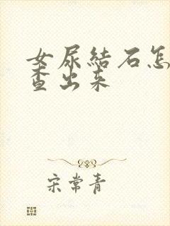 女尿结石怎么检查出来