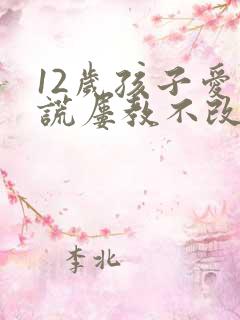 12岁孩子爱撒谎屡教不改怎么办