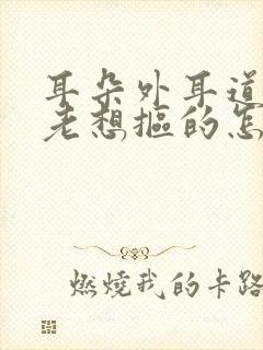 耳朵外耳道痒痒老想抠的怎么回事