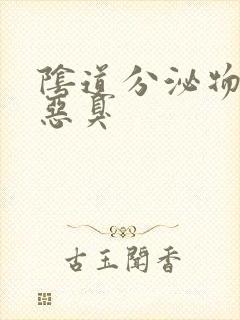 阴道分泌物黄色恶臭