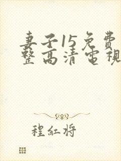 妻子15免费完整高清电视剧在线看